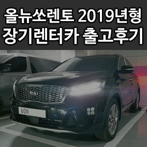  올뉴쏘렌토 2019년형 더 마스터 개인사업자 장기렌트카 출고후기~!