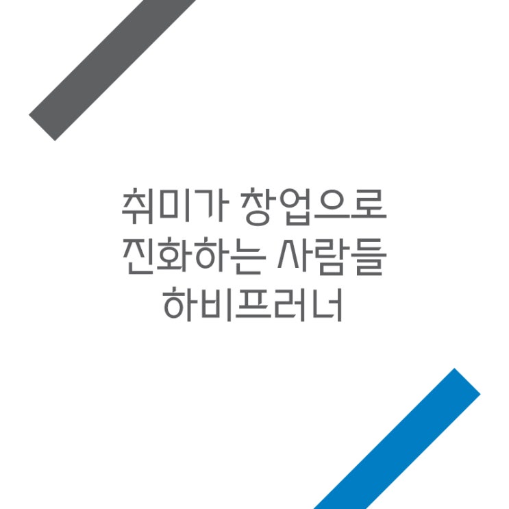  취미가 창업으로 진화하는 하비프러너