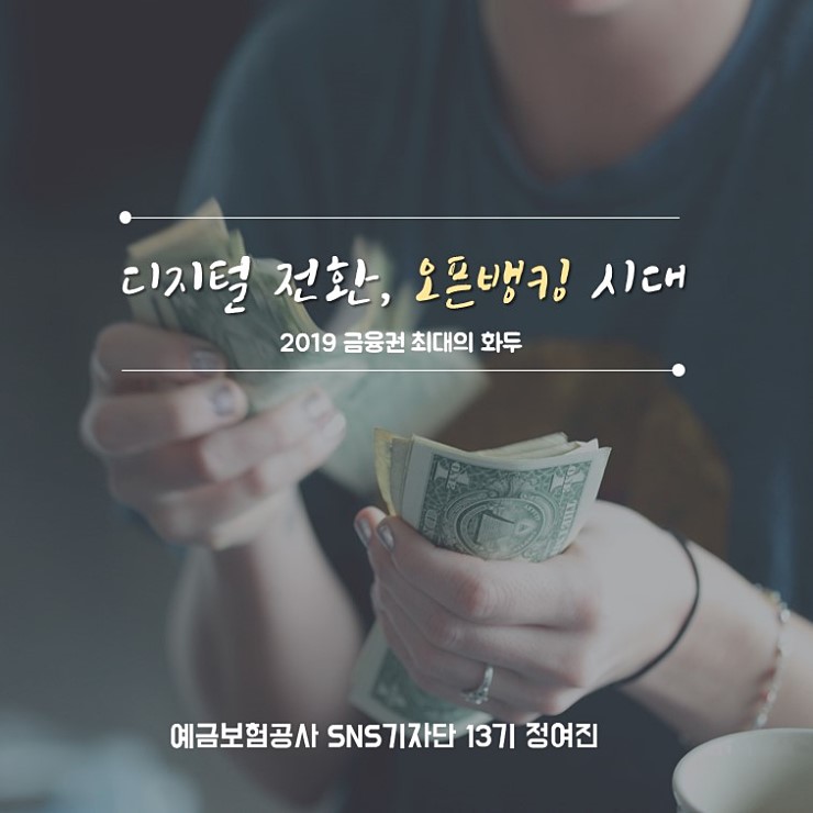   2019 금융권 최대의 화두, 오픈뱅킹
