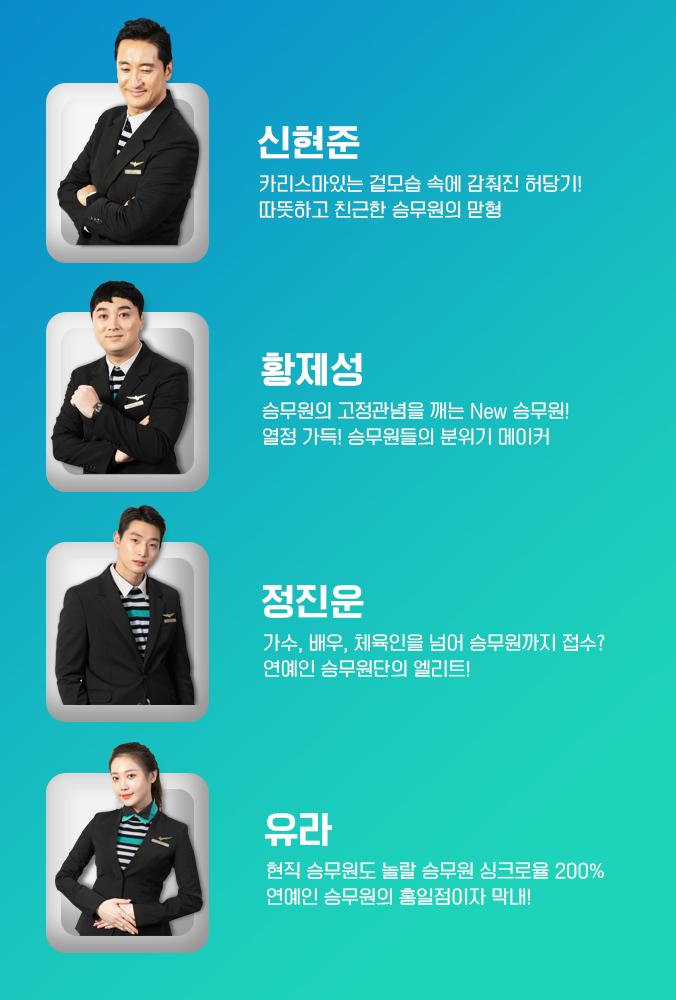  4인 4색 비타크루 승무원 소개