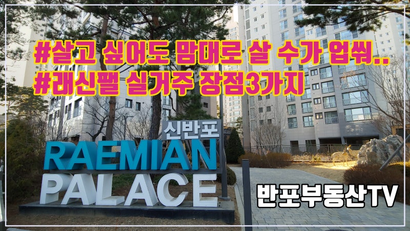 잠원동 실거주 장점3가지~ : 네이버 블로그