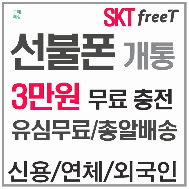 선불폰(알뜰폰) 개통으로 통신비 절약하기 SKT KT LGT 3만원충전