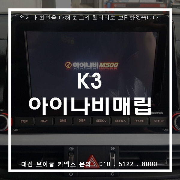  K3 아이나비 블랙박스와 일체형매립을 한번에~!