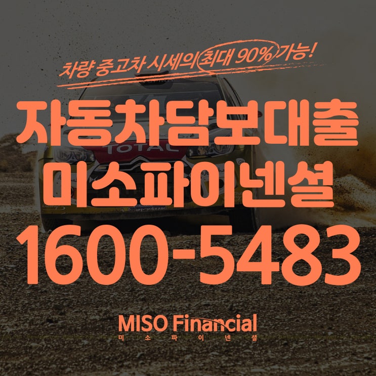  광명 입고차량담보대출 이곳에서 스피드하게!