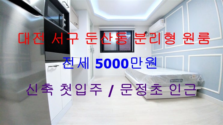  대전서구둔산동신축첫입주분리형원룸전세(문정초인근)