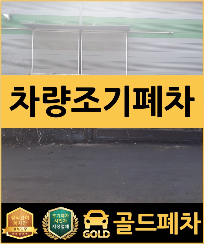  차량 조기폐차를 선호하는 이유!