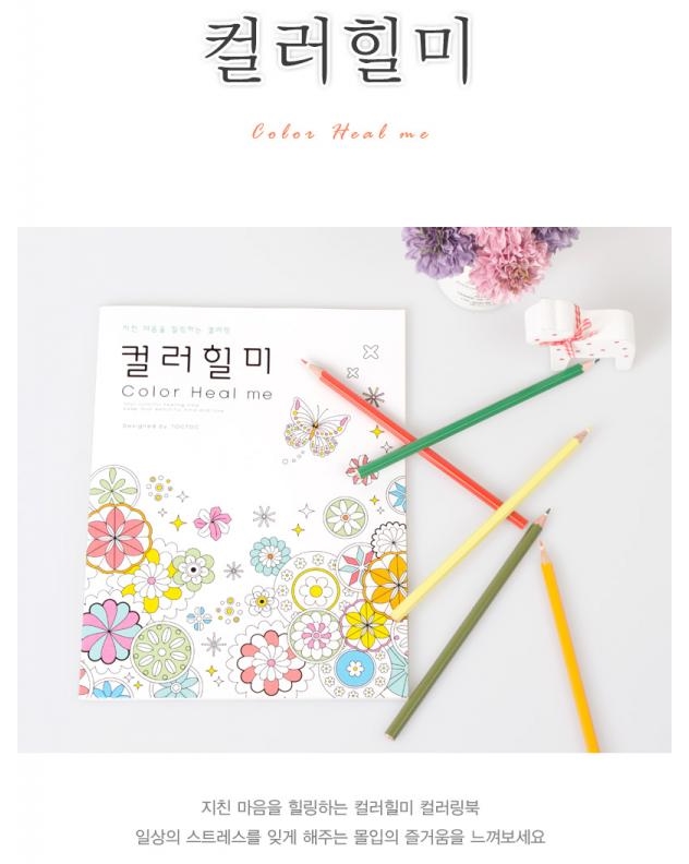  문구판촉물 컬러힐미 컬러링북 서적증정선물 차이난다