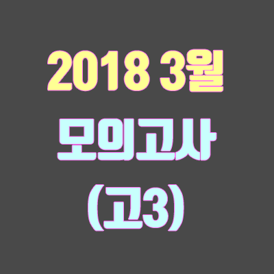 2018 3월 모의고사 등급컷·문제지 (고3)