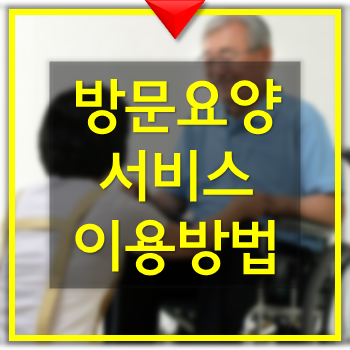  방문요양서비스 이용방법 대상