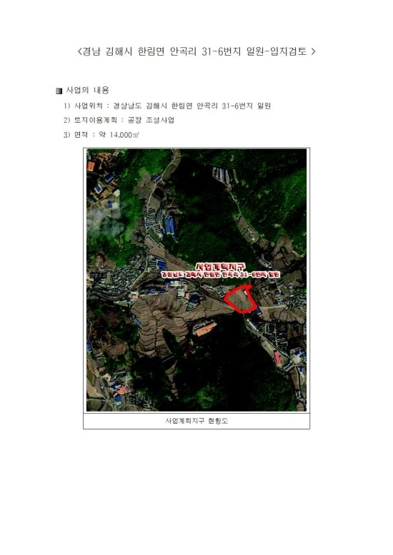 김해시 한림면 안곡리 31-6번지일원(공장)