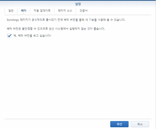 NAS 이야기 9.- 베타 프로그램 및  외부 시놀로지 커뮤니티에서 유용한 프로그램 패키지 찾아 사용하기