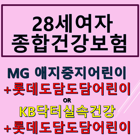  16 20대여자보험 롯데도담도담+MG애지중지, 롯데도담도담+KB닥터실속건강보험 조합하여 가입하기  <보험리모델링편 >