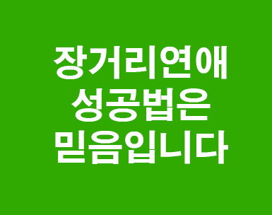 장거리연애 성공법은 믿음입니다 장거리연애 성공법은 믿음입니다