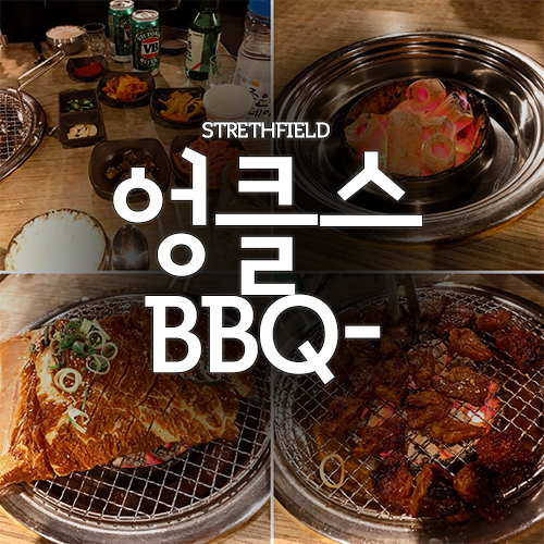  스트라맛집 엉클스 갈비쵝옹