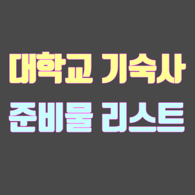 대학교 기숙사 준비물 체크리스트 (자취방 필수품) 대학교 기숙사 준비물 체크리스트 (자취방 필수품)