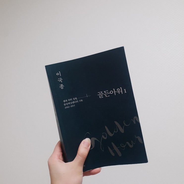  골든아워1 - 이국종