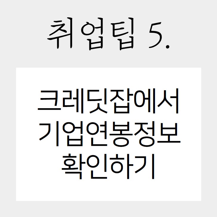 [취업팁5] 크레딧잡, 기업연봉정보 확인 후 취업/이직준비하자!
