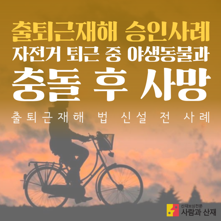  출퇴근재해 산재 승인)퇴근 중 야생동물(고라니) 충돌 뇌출혈 사망