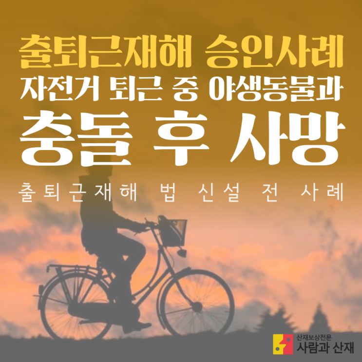 출퇴근재해 산재 승인)퇴근 중 야생동물(고라니) 충돌 뇌출혈 사망