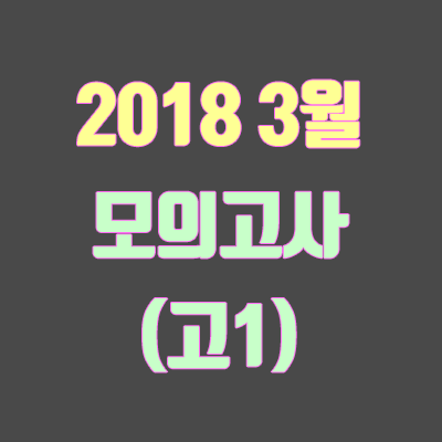 2018 3월 고1 모의고사 등급컷·문제·정답