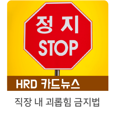  [인키움 HRD 카드뉴스] 2019년, 직장 내 괴롭힘은 이제 그만!