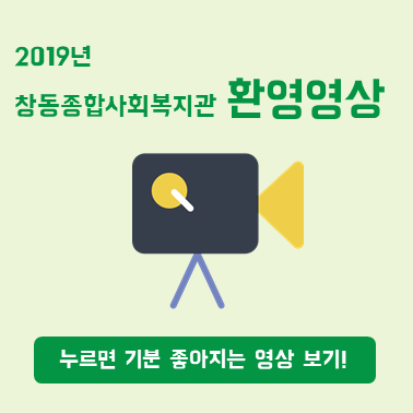 2019 창동종합사회복지관 환영영상