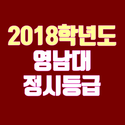 영남대학교 정시등급 안내 (2018 학년도)