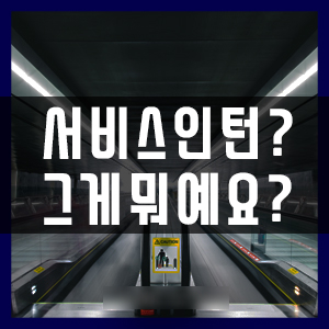  부산지상직과외 서비스인턴 알아보기