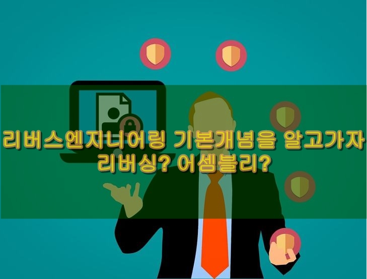 리버스엔지니어링 기본개념알고가자, 리버싱? 어셈블리?