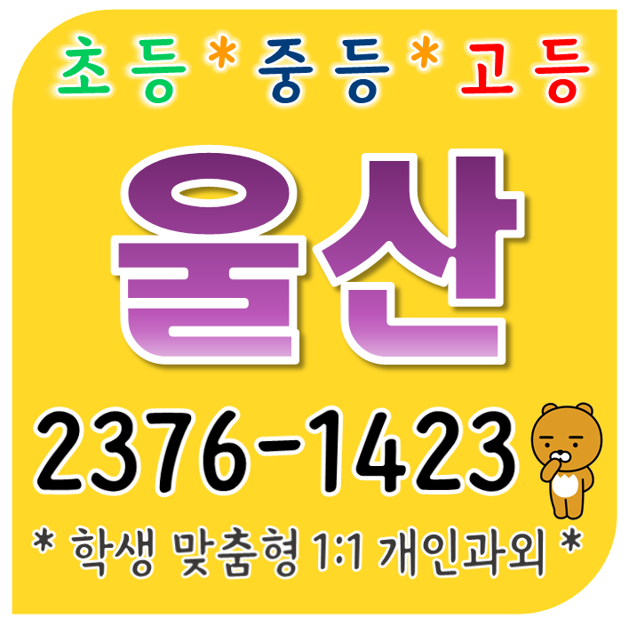  울산 영어과외 유곡동 동원로얄듀크 수학과외 우정동 선경 초등 중등 고등 학교 내신대비 우정혁신도시 푸르지오 개인