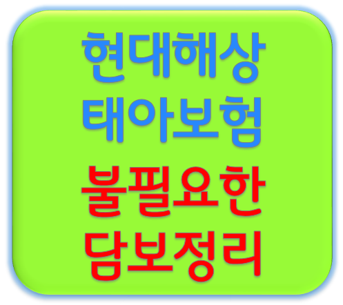  태아보험 불필요한 특약 총정리!!