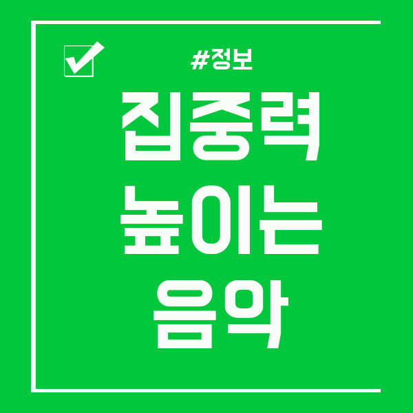  공부할때 집중력 높이는 음악 어떤장르?!