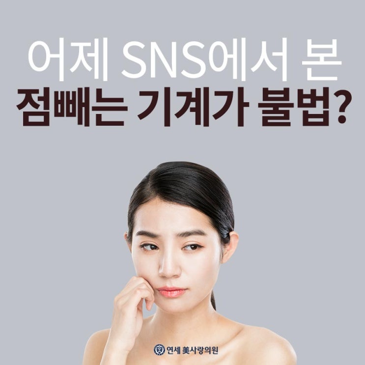  점빼는 기계가 불법? 대구피부과에서 안전하게 점빼기