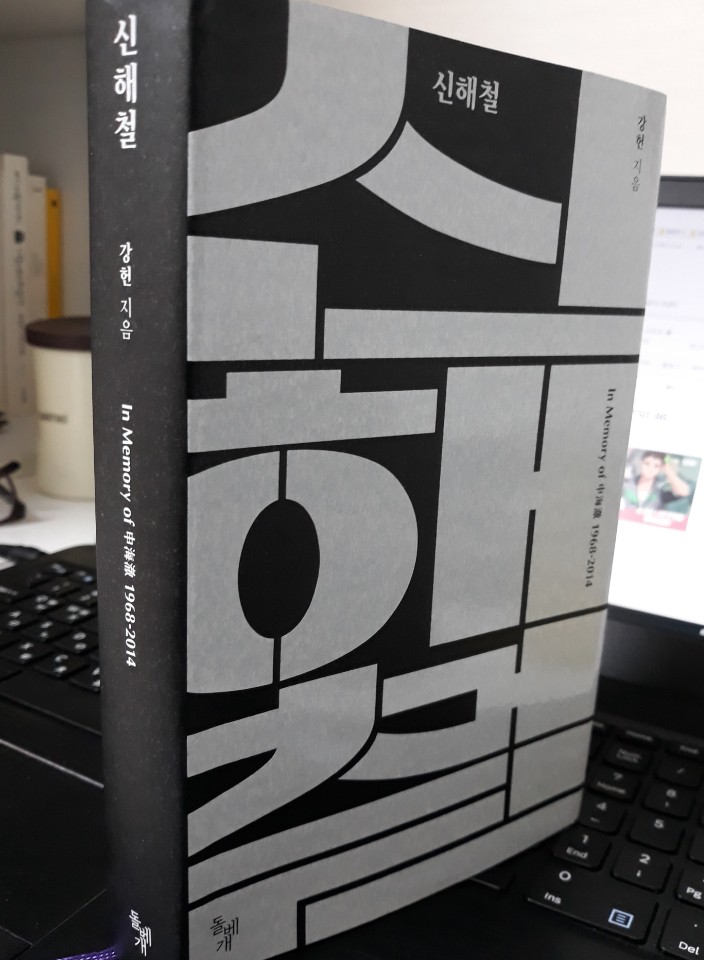  서평<신해철 In Memory of 申海澈 1968-2014>(돌베개, 강헌, 2018) @숭례문학당 서울독서모임