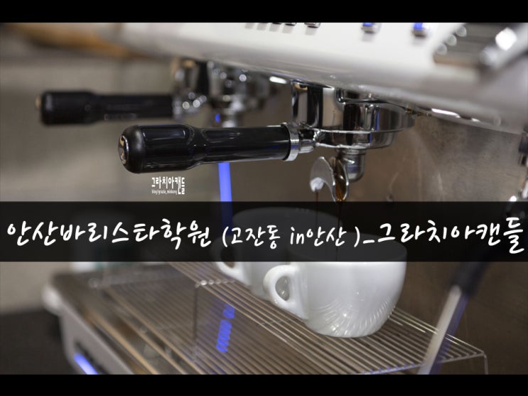 [일상13탄] 안산 커피학원 안산 커피바리스타학원_그라치아캔들