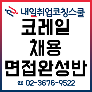 코레일 면접학원, 면접완성반 평일반 및 주말반 사전 접수 중! 코레일 면접학원, 면접완성반 평일반 및 주말반 사전 접수 중!