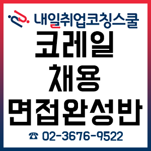 코레일 면접학원, 면접완성반 평일반 및 주말반 사전 접수 중!