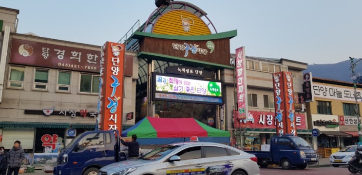  단양,도전리-단양구경시장