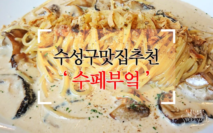  수성구맛집 깔끔하고 맛있는 요리 패밀리레스토랑 수페부엌 범어점
