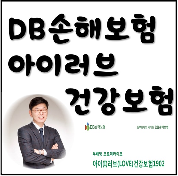 DB손해보험 아이러브건강보험 요리조리 살펴봤어요