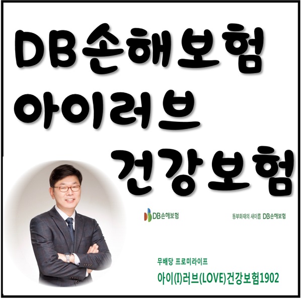 DB손해보험 아이러브건강보험 요리조리 살펴봤어요