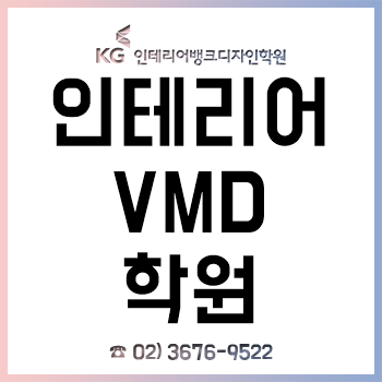 인테리어 VMD 학원, '취업 전문 과정'으로 초보자/비전공자도 취업!