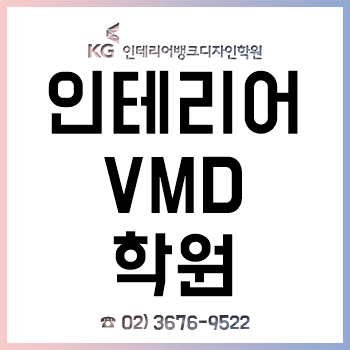인테리어 VMD 학원, '취업 전문 과정'으로 초보자/비전공자도 취업! 인테리어 VMD 학원, '취업 전문 과정'으로 초보자/비전공자도 취업!