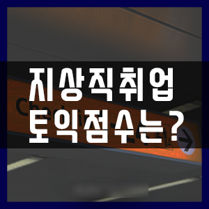  부산지상직과외학원 토익점수는 얼마나 해야할까