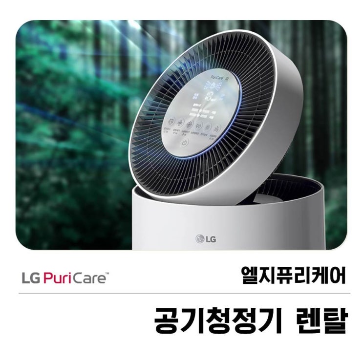  엘지퓨리케어 공기청정기 렌탈 환절기를 대비하자!