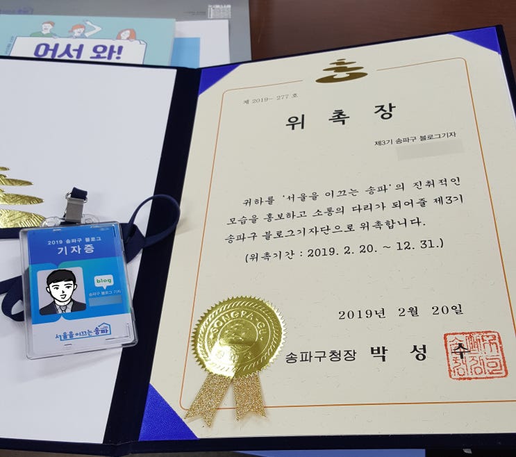  e정도 송파구 블로그 기자 됐습니다~! 기자단 위촉식 후기