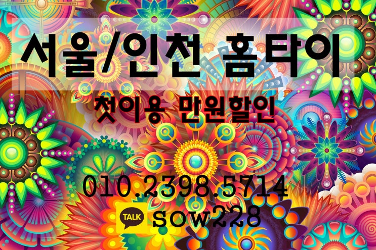  인천 부평 출장타이마사지 계신곳으로 빠른방문!