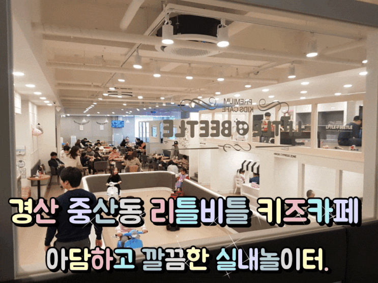 경산 중산동 리틀비틀 키즈카페 아담하고 깔끔한 실내 놀이터. 경산 중산동 리틀비틀 키즈카페 아담하고 깔끔한 실내 놀이터.