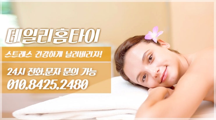  낙원동출장타이마사지 빠르게 데일리와
