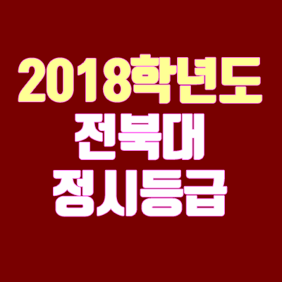 전북대학교 정시등급 안내 (2018학년도, 경쟁률, 추합, 충원, 예비번호)